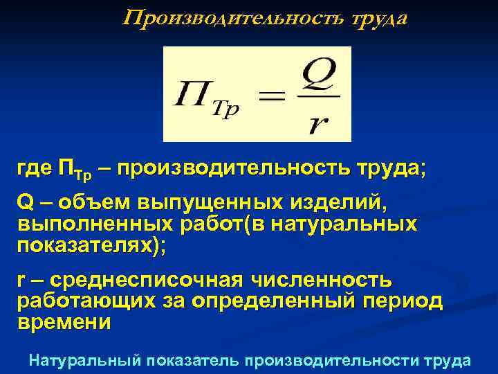 Производительность труда где ПТр – производительность труда; Q – объем выпущенных изделий, выполненных работ(в