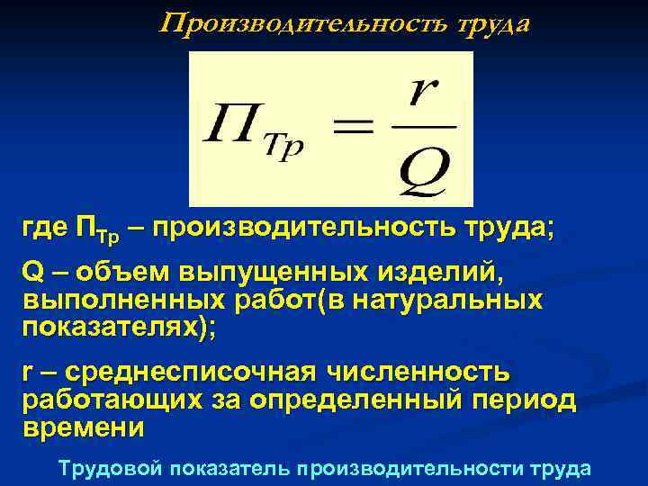 Производительность труда где ПТр – производительность труда; Q – объем выпущенных изделий, выполненных работ(в