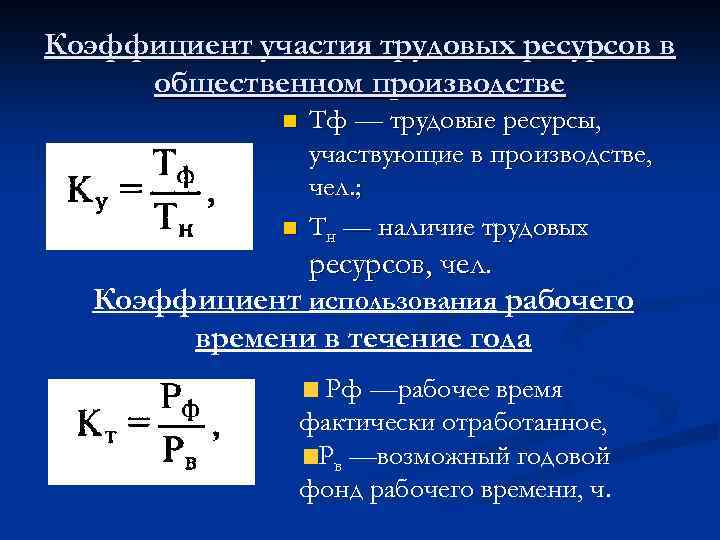 Коэффициент участия трудовых ресурсов в общественном производстве n n Тф — трудовые ресурсы, участвующие