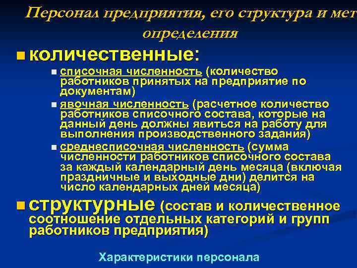 Персонал предприятия, его структура и мето определения n количественные: n списочная численность (количество работников