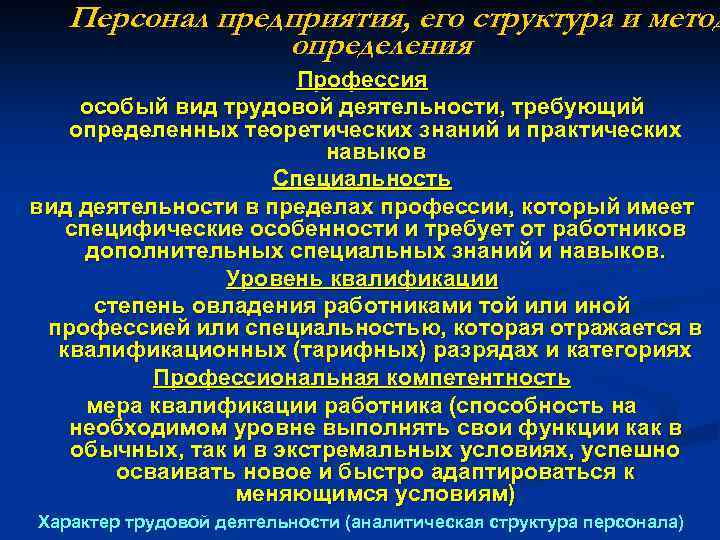 Персонал предприятия, его структура и метод определения Профессия особый вид трудовой деятельности, требующий определенных