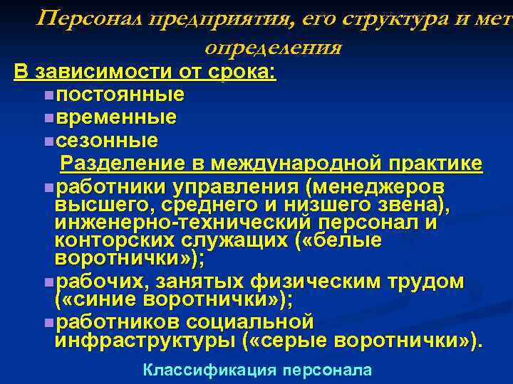 Персонал предприятия, его структура и мето определения В зависимости от срока: nпостоянные nвременные nсезонные