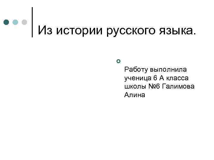 Из истории русского языка. ¢ Работу выполнила ученица 6 А класса школы № 6