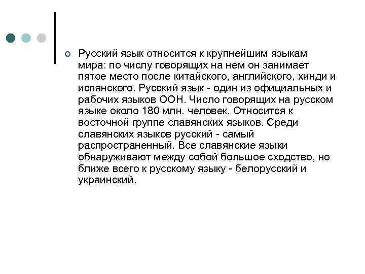 ¢ Русский язык относится к крупнейшим языкам мира: по числу говорящих на нем он