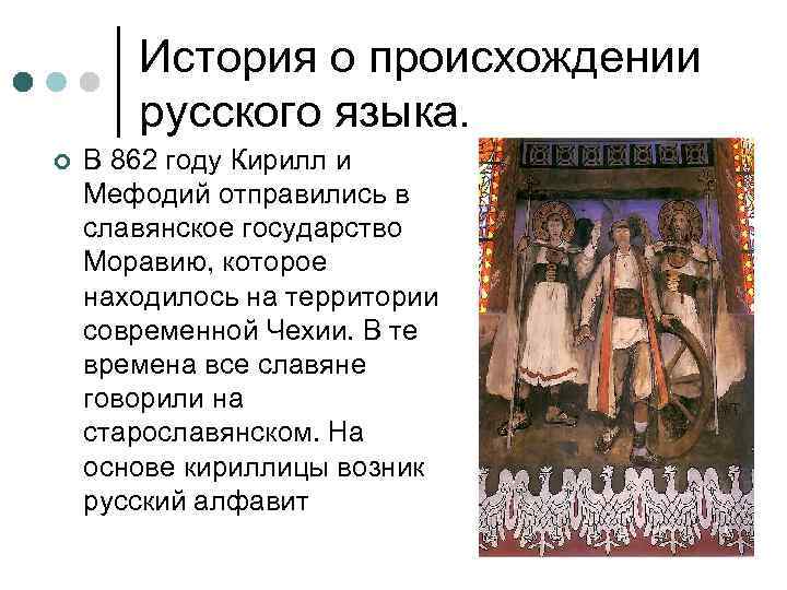 История о происхождении русского языка. ¢ В 862 году Кирилл и Мефодий отправились в