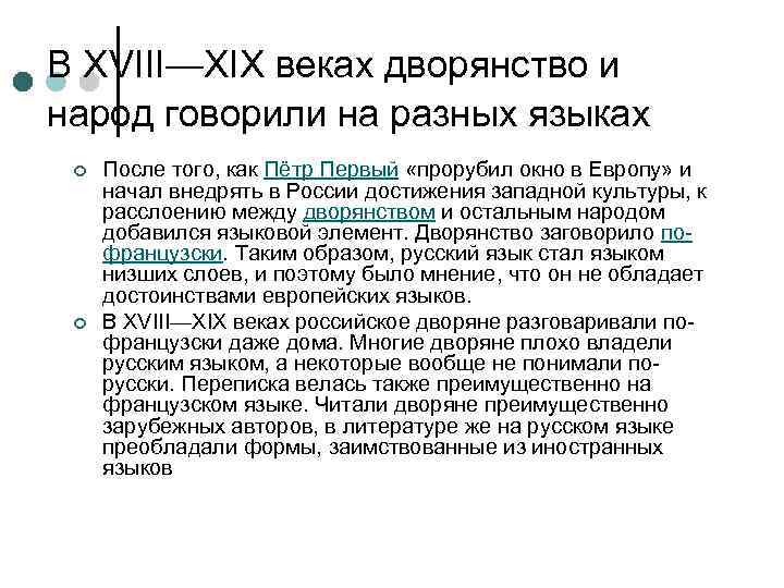 В XVIII—XIX веках дворянство и народ говорили на разных языках ¢ ¢ После того,