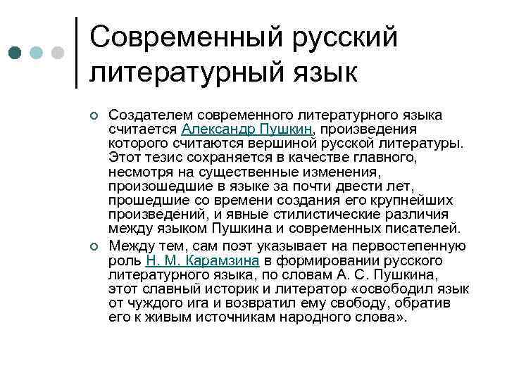 Современный русский литературный язык ¢ ¢ Создателем современного литературного языка считается Александр Пушкин, произведения