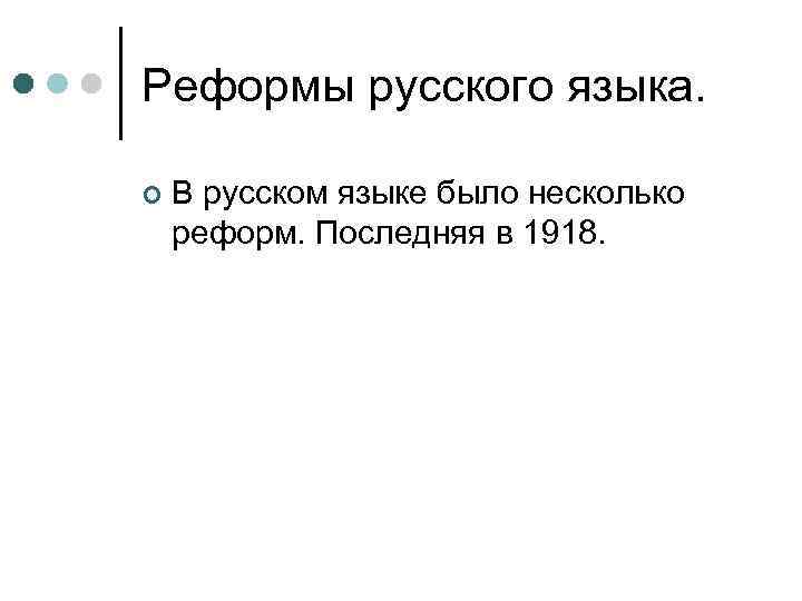 Реформы русского языка. ¢ В русском языке было несколько реформ. Последняя в 1918. 