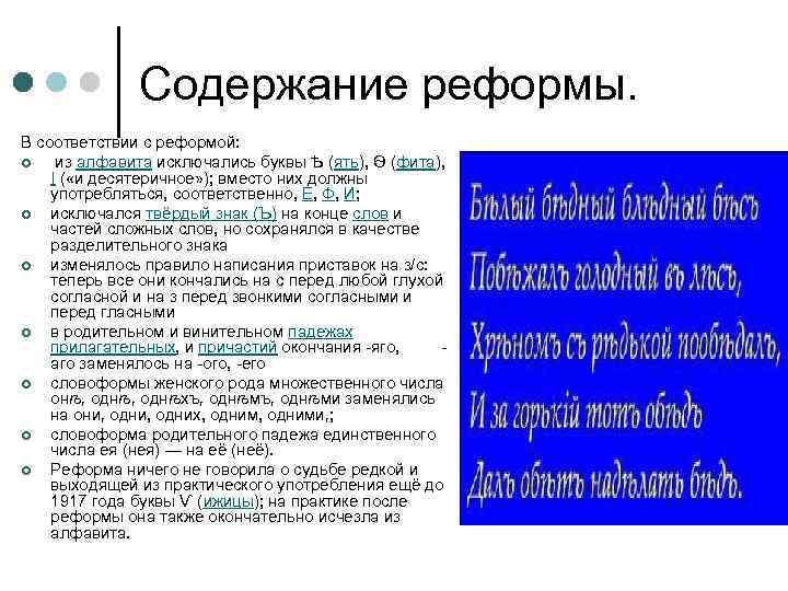Содержание реформы. В соответствии с реформой: ¢ из алфавита исключались буквы Ѣ (ять), Ѳ