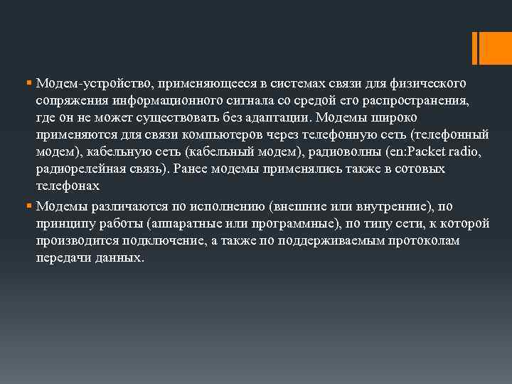 § Модем-устройство, применяющееся в системах связи для физического сопряжения информационного сигнала со средой его