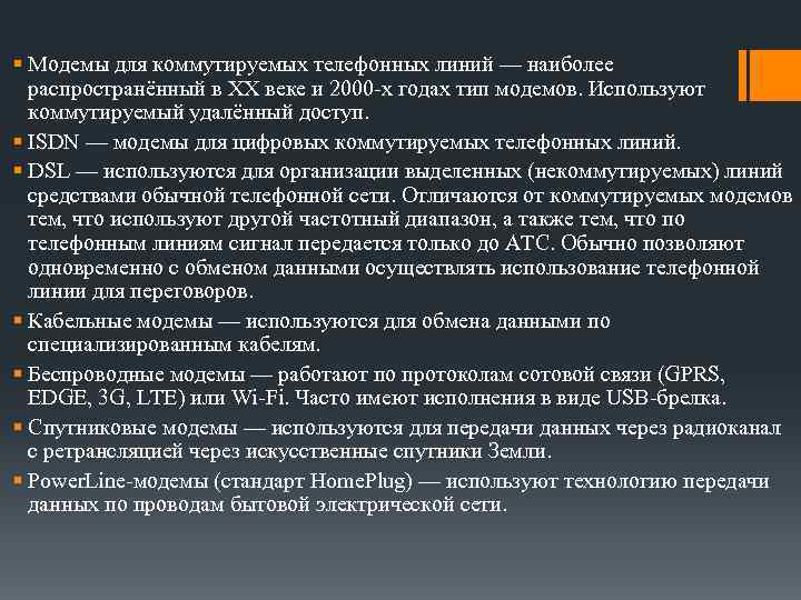 § Модемы для коммутируемых телефонных линий — наиболее распространённый в XX веке и 2000