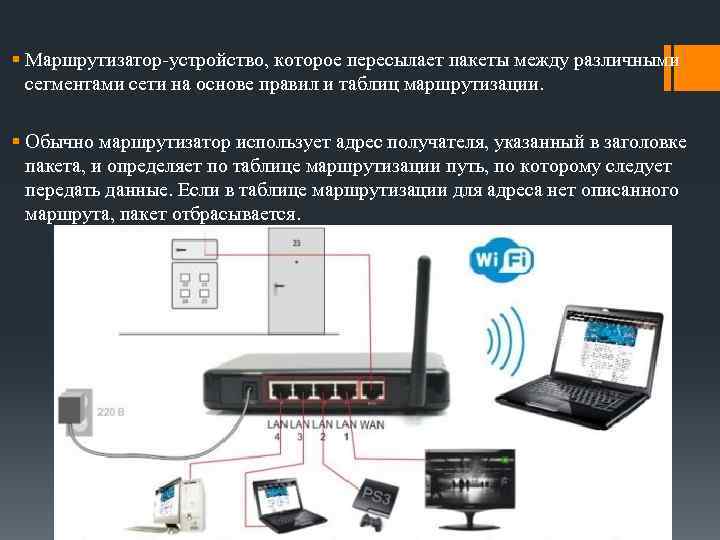 § Маршрутизатор-устройство, которое пересылает пакеты между различными сегментами сети на основе правил и таблиц