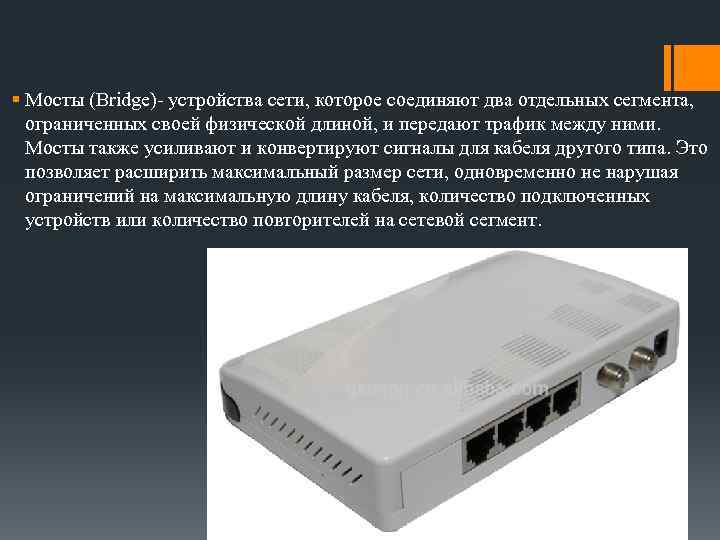 § Мосты (Bridge)- устройства сети, которое соединяют два отдельных сегмента, ограниченных своей физической длиной,