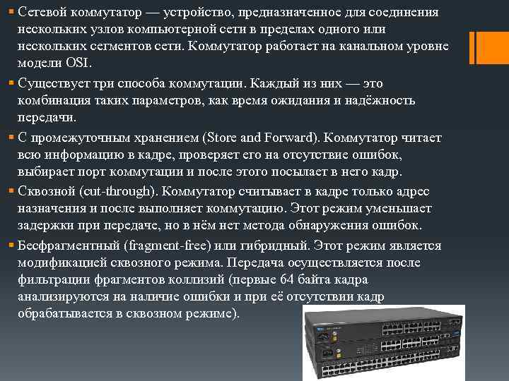 Сетевое оборудование презентация. Устройство для соединения нескольких узлов компьютерной сети. Сетевое оборудование канального уровня. Устройство предназначенное для соединения нескольких узлов.