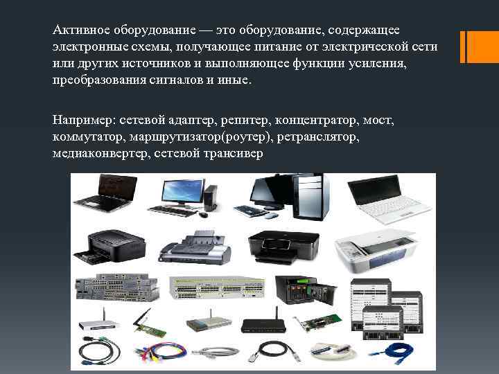 Активное оборудование — это оборудование, содержащее электронные схемы, получающее питание от электрической сети или