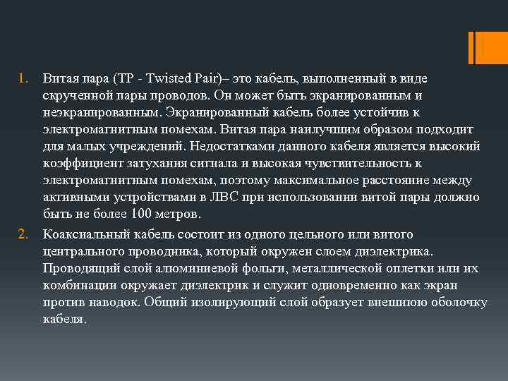 1. 2. Витая пара (TP - Twisted Pair)– это кабель, выполненный в виде скрученной