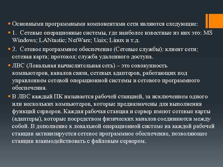 § Основными программными компонентами сети являются следующие: § 1. Сетевые операционные системы, где наиболее