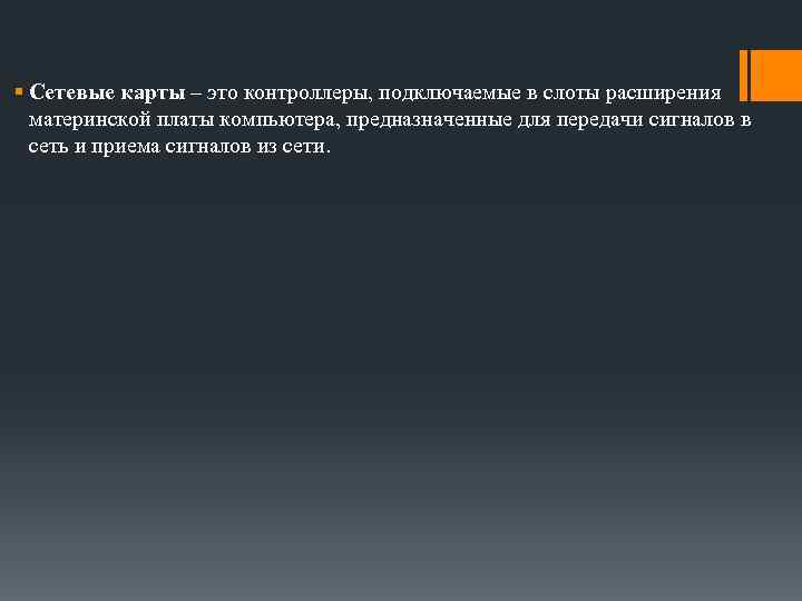 § Сетевые карты – это контроллеры, подключаемые в слоты расширения материнской платы компьютера, предназначенные