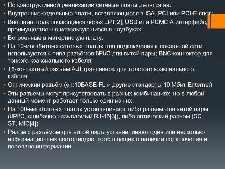  • По конструктивной реализации сетевые платы делятся на: • Внутренние-отдельные платы, вставляющиеся в