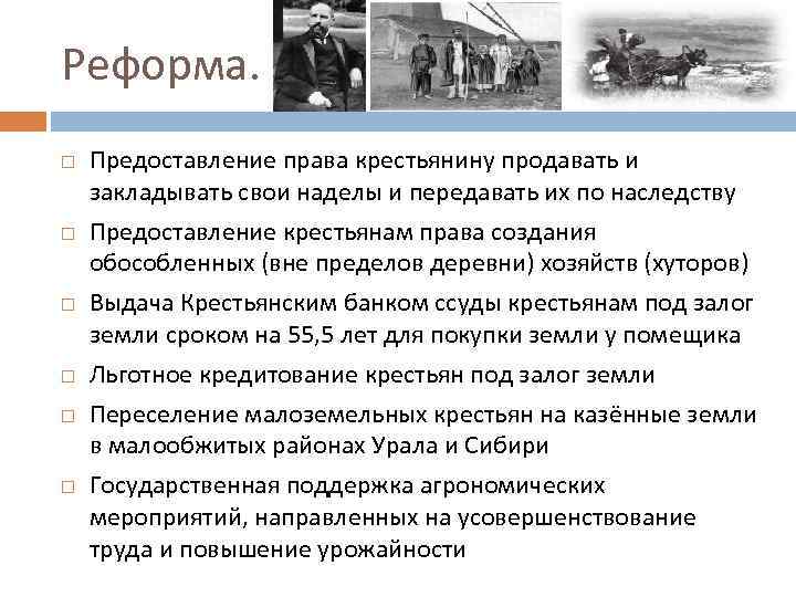 Реформа. Предоставление права крестьянину продавать и закладывать свои наделы и передавать их по наследству