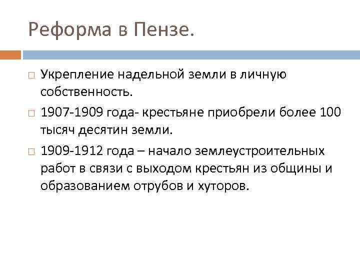 Реформа в Пензе. Укрепление надельной земли в личную собственность. 1907 -1909 года- крестьяне приобрели