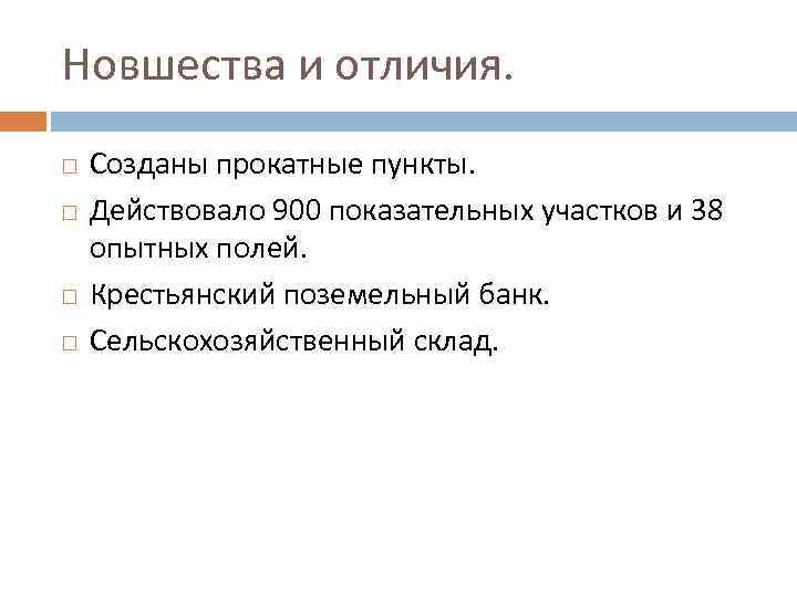 Новшества и отличия. Созданы прокатные пункты. Действовало 900 показательных участков и 38 опытных полей.