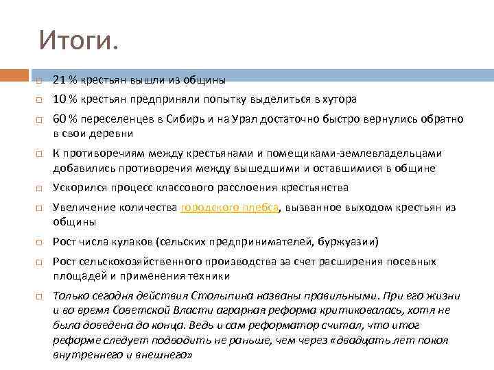 Итоги. 21 % крестьян вышли из общины 10 % крестьян предприняли попытку выделиться в