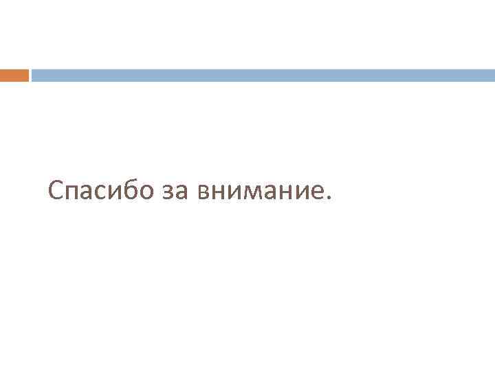 Спасибо за внимание. 