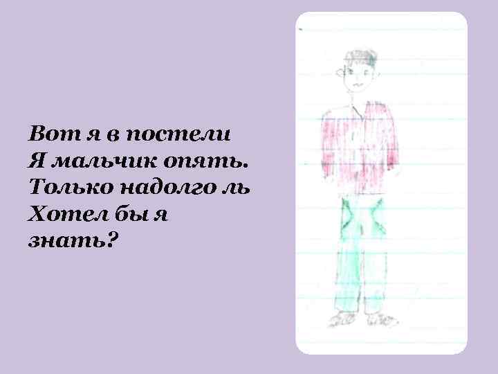 Вот я в постели Я мальчик опять. Только надолго ль Хотел бы я знать?