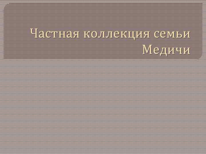 Частная коллекция семьи Медичи 