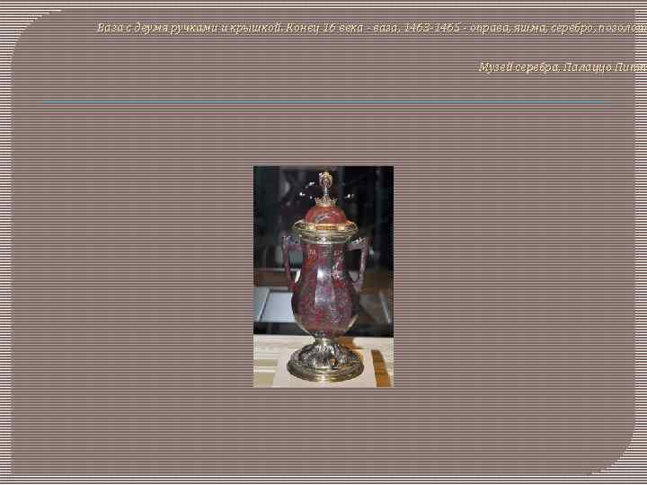 Ваза с двумя ручками и крышкой. Конец 16 века - ваза, 1463 -1465 -