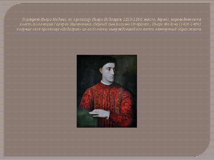 Портрет Пьеро Медичи, по прозвищу Пьеро Подагрик. 1550 -1560, масло, дерево, переведенное на холст.