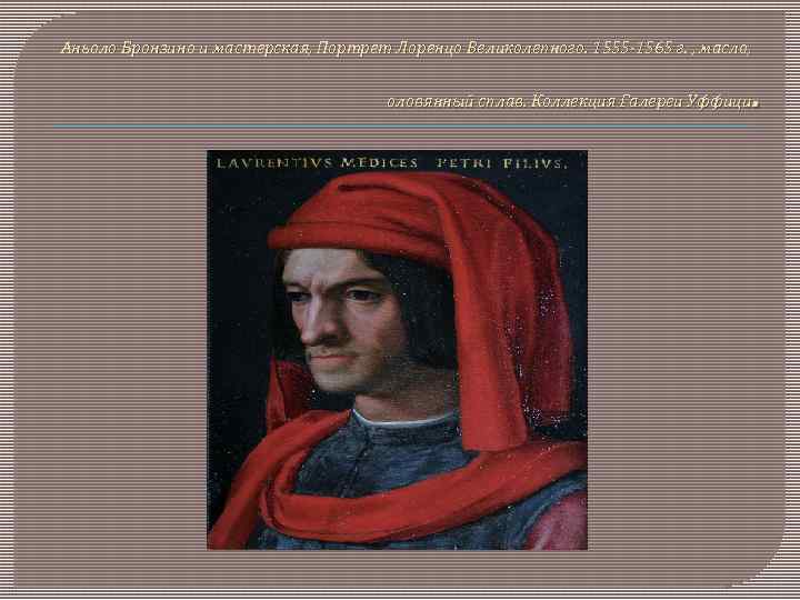 Аньоло Бронзино и мастерская, Портрет Лоренцо Великолепного. 1555 -1565 г. , масло, . оловянный