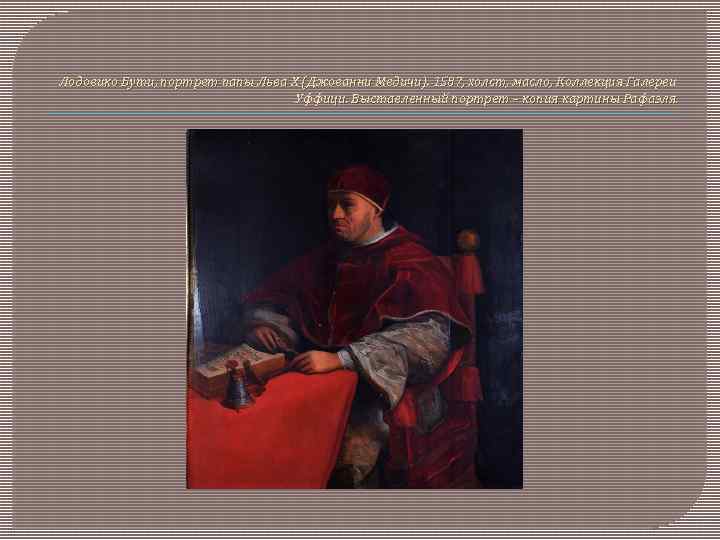 Лодовико Бути, портрет папы Льва X (Джованни Медичи). 1587, холст, масло, Коллекция Галереи Уффици.