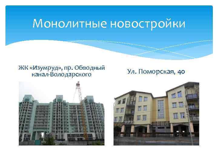 Монолитные новостройки ЖК «Изумруд» , пр. Обводный канал-Володарского Ул. Поморская, 40 