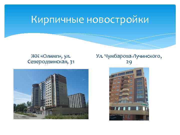 Кирпичные новостройки ЖК «Олимп» , ул. Северодвинская, 31 Ул. Чумбарова-Лучинского, 29 