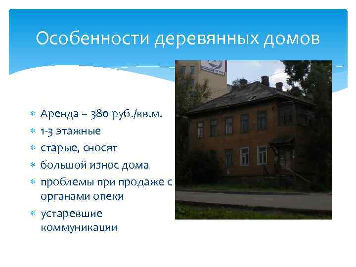 Особенности деревянных домов Аренда – 380 руб. /кв. м. 1 -3 этажные старые, сносят