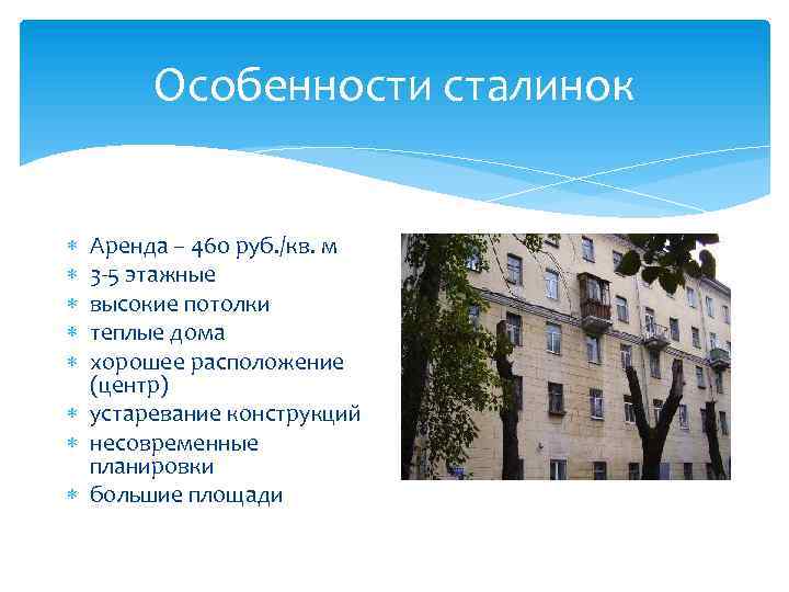 Особенности сталинок Аренда – 460 руб. /кв. м 3 -5 этажные высокие потолки теплые
