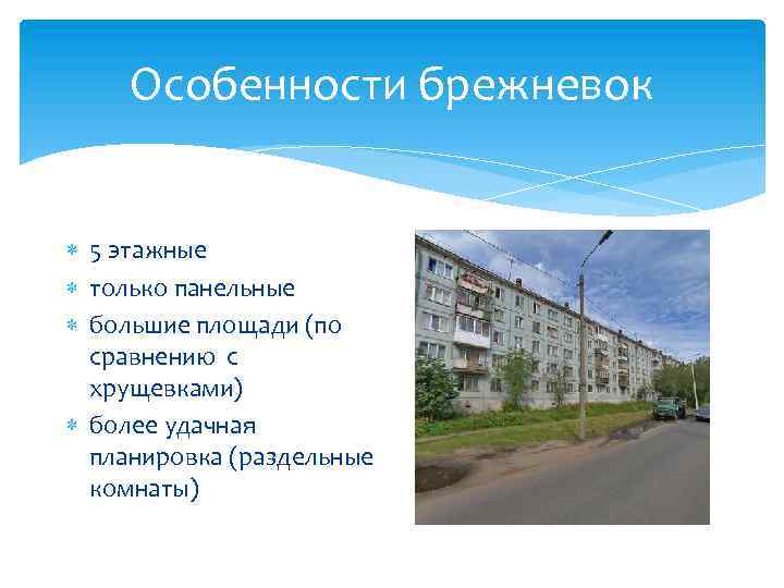 Особенности брежневок 5 этажные только панельные большие площади (по сравнению с хрущевками) более удачная
