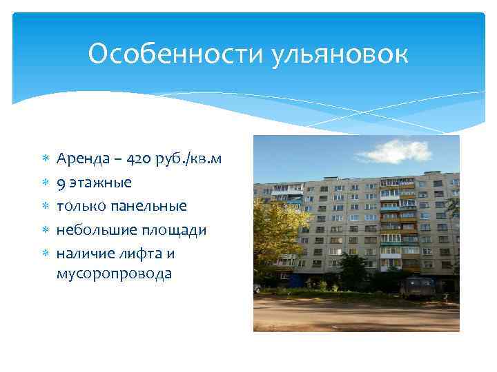 Особенности ульяновок Аренда – 420 руб. /кв. м 9 этажные только панельные небольшие площади