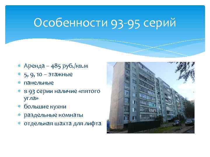 Особенности 93 -95 серий Аренда – 485 руб. /кв. м 5, 9, 10 –