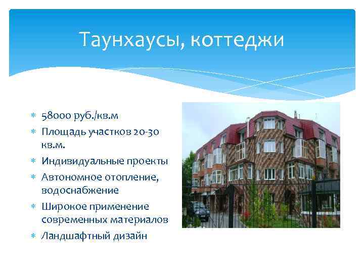 Таунхаусы, коттеджи 58000 руб. /кв. м Площадь участков 20 -30 кв. м. Индивидуальные проекты