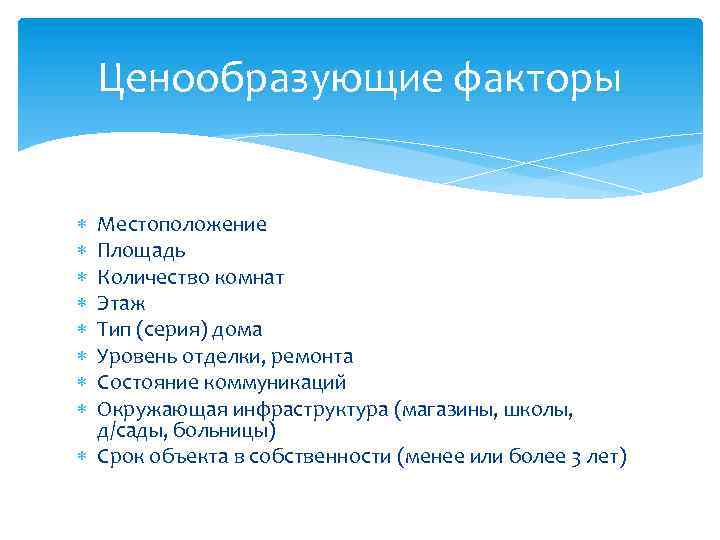 Ценообразующие факторы Местоположение Площадь Количество комнат Этаж Тип (серия) дома Уровень отделки, ремонта Состояние
