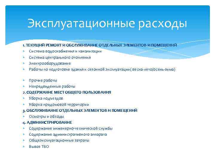 Эксплуатационные расходы 1. ТЕКУЩИЙ РЕМОНТ И ОБСЛУЖИВАНИЕ ОТДЕЛЬНЫХ ЭЛЕМЕНТОВ И ПОМЕЩЕНИЙ Система водоснабжения и