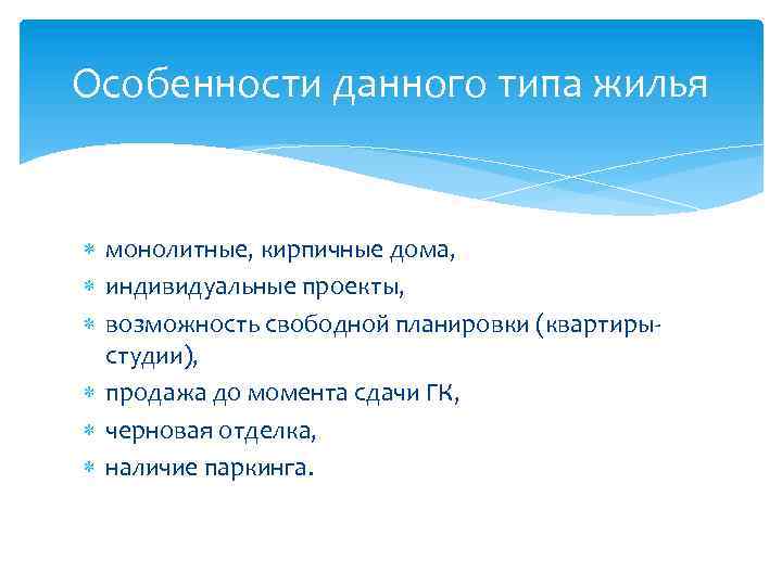 Особенности данного типа жилья монолитные, кирпичные дома, индивидуальные проекты, возможность свободной планировки (квартирыстудии), продажа
