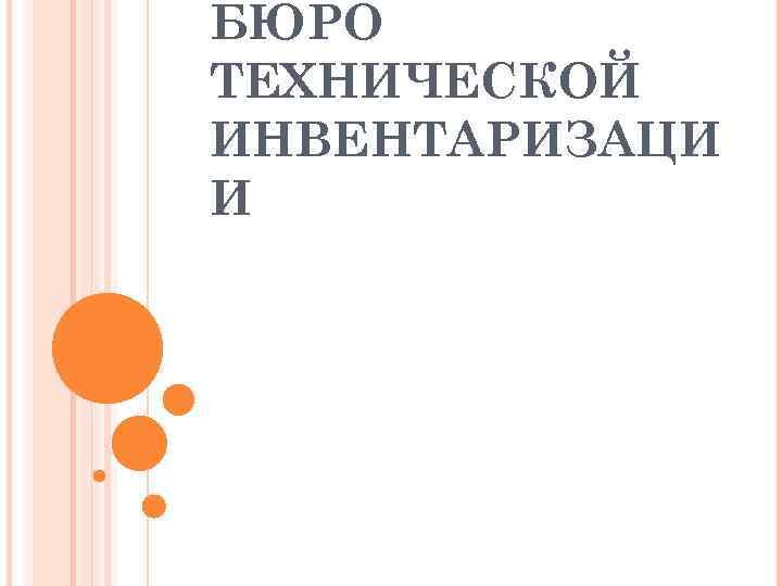 БЮРО ТЕХНИЧЕСКОЙ ИНВЕНТАРИЗАЦИ И 