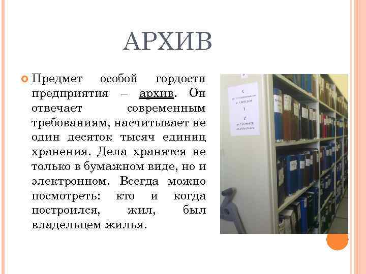 АРХИВ Предмет особой гордости предприятия – архив. Он отвечает современным требованиям, насчитывает не один