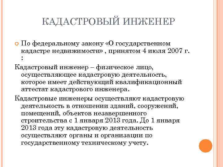 КАДАСТРОВЫЙ ИНЖЕНЕР По федеральному закону «О государственном кадастре недвижимости» , принятом 4 июля 2007