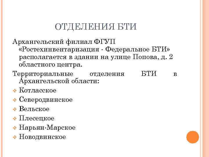 ОТДЕЛЕНИЯ БТИ Архангельский филиал ФГУП «Ростехинвентаризация - Федеральное БТИ» располагается в здании на улице