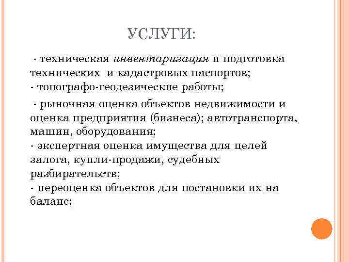 УСЛУГИ: - техническая инвентаризация и подготовка технических и кадастровых паспортов; - топографо-геодезические работы; -